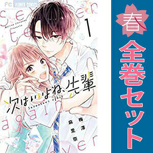 1〜14巻コミック全巻セット。 【コミックレンタルアップ品】ケースは取り外し済み。中古品のためカバーや本体に若干の日焼け,スレ,シミなどがある場合がございます。 管理バーコードシールが貼付されておりますが、読んでいただく分には問題ございません。 予めご了承の上ご注文をよろしくお願い致します。 土日祝日は休日のため、発送なしです。後輩男子×留年女子の青春ラブストーリー！