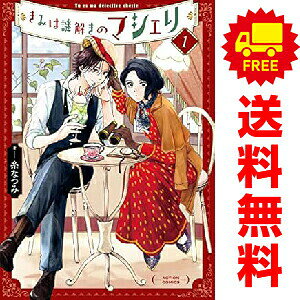 1〜9巻コミック全巻セット。 【漫画喫茶買取】補強のため一部の巻数はコミック本体にホッチキス留めしている場合がございます。 カバーや本体の一部に日焼け,スレ,ヨレ,シミ,水濡れなどがある場合がございます。 値札シール類ははがしております。 セキュリティタグが貼付されている巻がございます。 店舗スタンプ押印されていますが、読んでいただく分には問題ございません。 予めご了承の上ご注文をよろしくお願い致します。 土日祝日は発送なしです。女探偵とイケメン大学生の、昭和モダンミステリー