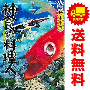 1〜5巻コミック全巻セット。 【漫画喫茶買取】補強のため一部の巻数はコミック本体にホッチキス留めしている場合がございます。 カバーや本体の一部に日焼け,スレ,ヨレ,シミ,水濡れなどがある場合がございます。 値札シール類ははがしております。 セキュリティタグが貼付されている巻がございます。 店舗スタンプ押印されていますが、読んでいただく分には問題ございません。 予めご了承の上ご注文をよろしくお願い致します。 土日祝日は発送なしです。 B0C7K7Y983神食の料理人　(1~5巻セット)
