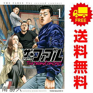 送料無料【中古】ザ・ファブル The second contact 1〜9巻 漫画 全巻セット 完結 ヤンマガKCスペシャル 南勝久 講談社（青年コミック）