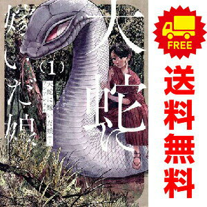 乐天商城 - 送料無料【中古】大蛇に嫁いだ娘 1〜7巻 までの全巻セット ビームコミックス フシアシクモ KADOKAWA（EB）（青年コミック）