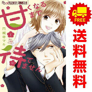 【中古】甘くなるまで待てません 1〜6巻 漫画 全巻セット 完結 フラワーCアルファ 円城寺マキ 小学館（少女コミック）