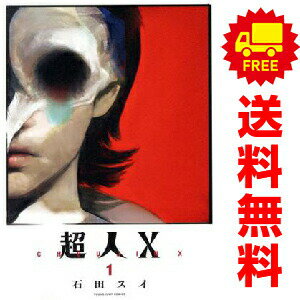 送料無料【中古】超人X 1〜15巻 までの全巻セット ヤングジャンプコミックス 石田スイ 集英社（青年コミック）