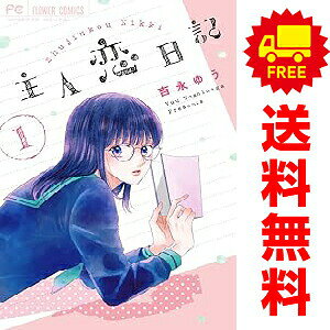 送料無料【中古】主人恋日記 1〜12巻 漫画 全巻セット 完結 フラワーコミックス 吉...