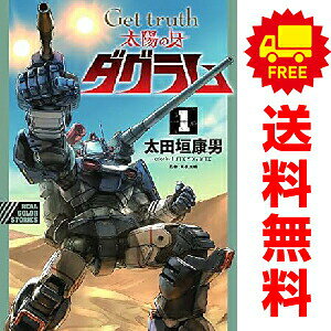 楽天市場】太陽の牙ダグラム（本・雑誌・コミック）の通販