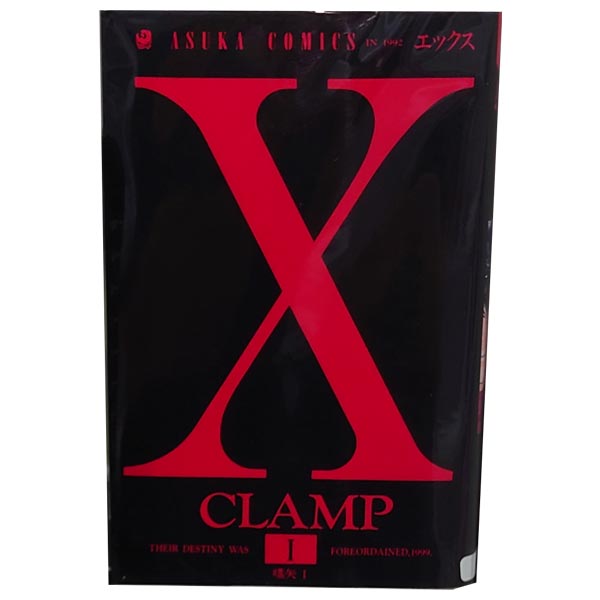 送料無料【中古】X 1〜18巻 までの全巻セット あすかコミックス CLAMP 角川書店（少女コミック）