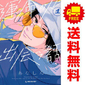 1〜7巻コミック全巻セット。 【コミックレンタルアップ品】ケースは取り外し済み。 補強のため一部の巻数はコミック本体にホッチキス留めしている場合がございます。 中古品のためカバーや本体に若干の日焼け,スレ,シミなどがある場合がございます。 管理バーコードシールが貼付されております。 巻数によっては小さな傷・破れなどがある場合がございますが、読んでいただく分には問題ございません。 予めご了承の上ご注文をよろしくお願い致します。 土日祝日は発送なしです。 B0FD2FFG2L運命の人に出会いたい！ドラマチックラブストーリー