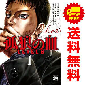 送料無料【中古】孤狼の血 LEVEL2 1〜3巻 漫画 全巻セット 完結 ヤングチャンピオン・コミックス 常石爾来也 秋田書店（青年コミック）