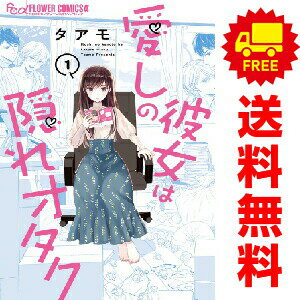 送料無料【中古】愛しの彼女は隠れオタク 1〜3巻 までの全巻セット フラワーCアルファ タアモ 小学館（少女コミック）