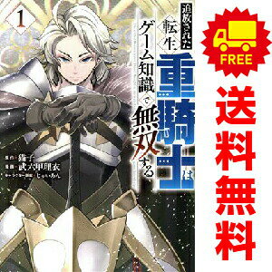 送料無料【中古】追放された転生重騎士はゲーム知識で無双する 1〜17巻 までの全巻...