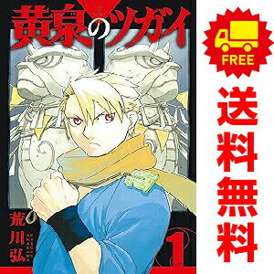 送料無料【中古】黄泉のツガイ 1〜12巻 までの全巻セット ガンガンコミックス 荒川弘 スクウェア・エニックス（少年コミック）