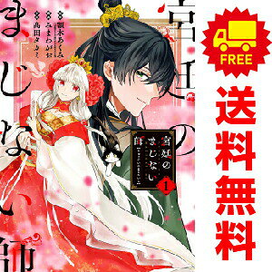 送料無料【中古】宮廷のまじない師 1〜5巻 漫画 全巻セット 完結 ガンガンコミックスONLINE ??田タカミ スクウェア・エニックス（レディースコミック）