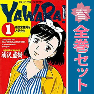 楽天市場】yawara！ 全巻セットの通販