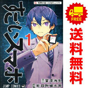 送料無料【中古】すごいスマホ 1〜3巻 漫画 全巻セット 完結 ジャンプコミックス 肥田野健太郎 集英社（少年コミック）