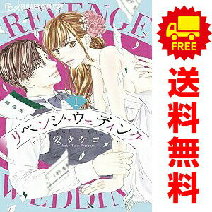 送料無料【中古】リベンジ・ウェディング 1〜10巻 漫画 全巻セット 完結 フラワーC...