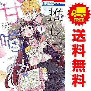 1〜8巻コミック全巻セット。 【コミックレンタルアップ品】ケースは取り外し済み。 補強のため一部の巻数はコミック本体にホッチキス留めしている場合がございます。 中古品のためカバーや本体に若干の日焼け,スレ,シミなどがある場合がございます。 管理バーコードシールが貼付されております。 巻数によっては小さな傷・破れなどがある場合がございますが、読んでいただく分には問題ございません。 予めご了承の上ご注文をよろしくお願い致します。 土日祝日は発送なしです。 B0FJVZ8R4M推しに甘噛み　(1~8巻セット)