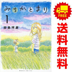 送料無料【中古】みちかとまり 1〜3巻 までの全巻セット モーニング　KC 田島列島 ...