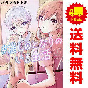 送料無料【中古】＃推しのとなりのいる生活 1〜3巻 漫画 全巻セット 完結 ガンガンコミックスONLINE バラマツヒトミ スクウェア・エニックス（レディースコミック）
