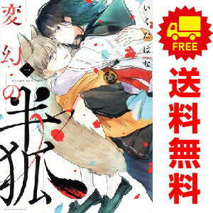 送料無料【中古】変幻の半狐 1〜4巻 漫画 全巻セット 完結 KCデラックス いくたはな 講談社（レディースコミック）