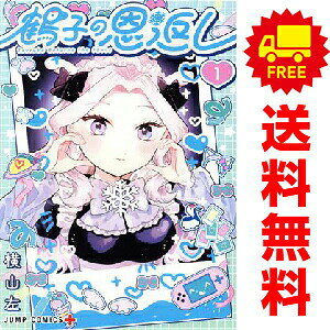送料無料【中古】鶴子の恩返し 1〜5巻 漫画 全巻セット 完結 ジャンプコミックス ...