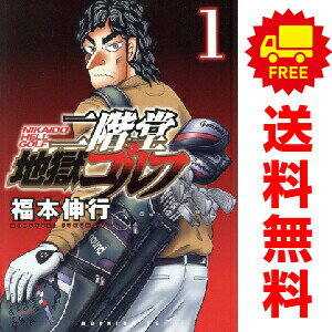 送料無料【中古】二階堂地獄ゴルフ 1〜8巻 までの全巻セット モーニング　KC 福本伸行 講談社（青年コミック）