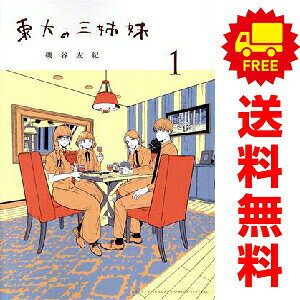 1〜3巻コミック全巻セット。 【漫画喫茶買取】補強のため一部の巻数はコミック本体にホッチキス留めしている場合がございます。 カバーや本体の一部にパンチ穴、表紙の端をカット、日焼け、スレ、シミなどがある場合がございます。 値札シール類ははがしております。 セキュリティタグが貼付されている巻がございます。 店舗スタンプ押印されていますが、読んでいただく分には問題ございません。 予めご了承の上ご注文をよろしくお願い致します。 B0GS7DTM8V東大に行けば幸せになれるのか？