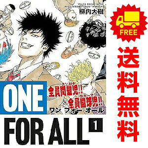 送料無料【中古】ONE FOR ALL 1〜8巻 までの全巻セット ヤンマガKCスペシャル 柳内大樹 講談社（青年コミック）