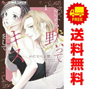送料無料【中古】いいから黙ってキスをして 1〜7巻 漫画 全巻セット 完結 フラワーCアルファ わたなべ志穂 小学館（少女コミック）