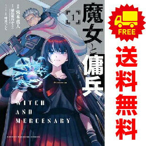 送料無料【中古】魔女と傭兵 1〜8巻 までの全巻セット KCデラックス 宮木真人 講談...