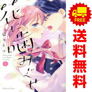 1〜4巻コミック全巻セット。 【漫画喫茶買取】補強のため一部の巻数はコミック本体にホッチキス留めしている場合がございます。 カバーや本体の一部にパンチ穴、表紙の端をカット、日焼け、スレ、シミなどがある場合がございます。 値札シール類ははがしております。 セキュリティタグが貼付されている巻がございます。 店舗スタンプ押印されていますが、読んでいただく分には問題ございません。 予めご了承の上ご注文をよろしくお願い致します。 B0G86TQ7RR「普通の青春がしたい」お嬢様と、秘密の美青年。