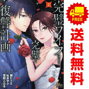 送料無料【中古】完璧ワイフによる完璧な復讐計画 1〜4巻 までの全巻セット マーガレットコミックス 錦ヒトミ 集英社（レディースコミック）