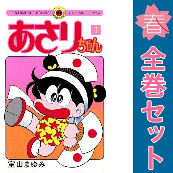 楽天市場】あさりちゃん 全巻セットの通販