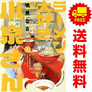 楽天市場】ラーメン大好き小泉さん 全巻セットの通販