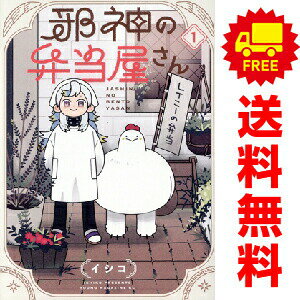 送料無料【中古】邪神の弁当屋さん 1〜4巻 までの全巻セット ヤンマガKCスペシャル イシコ 講談社（青年コミック）