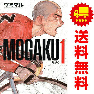 送料無料【中古】MOGAKU 1〜8巻 までの全巻セット 少年チャンピオン・コミックス グミマル 秋田書店（少年コミック）