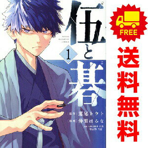送料無料【中古】伍と碁 1〜5巻 までの全巻セット ヤンマガKCスペシャル 仲里はるな 講談社（青年コミック）