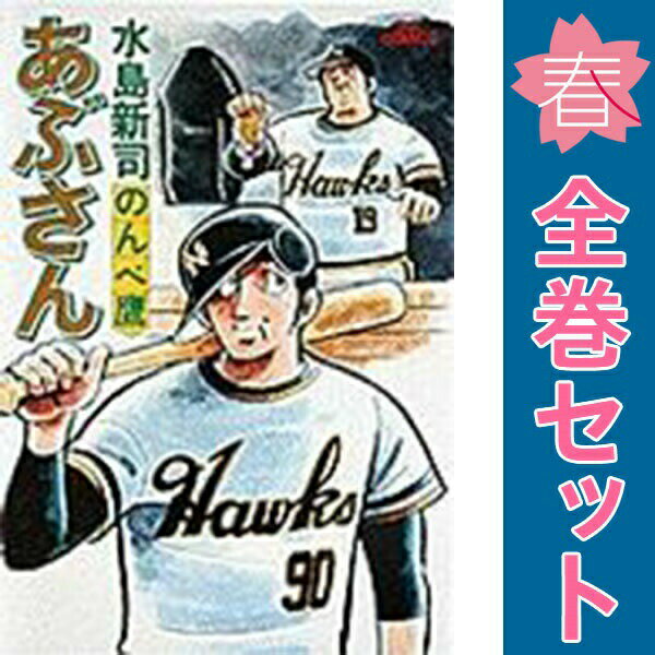 楽天市場】あぶさん 1（コミック｜本・雑誌・コミック）の通販