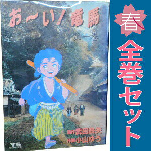 楽天市場】おーい 竜馬 全巻の通販