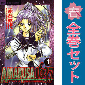 送料無料【中古】AMAKUSA1637 1〜12巻 漫画 全巻セット 完結 フラワーコミックス〔フラワーズ〕 赤石路代 小学館（少女コミック）