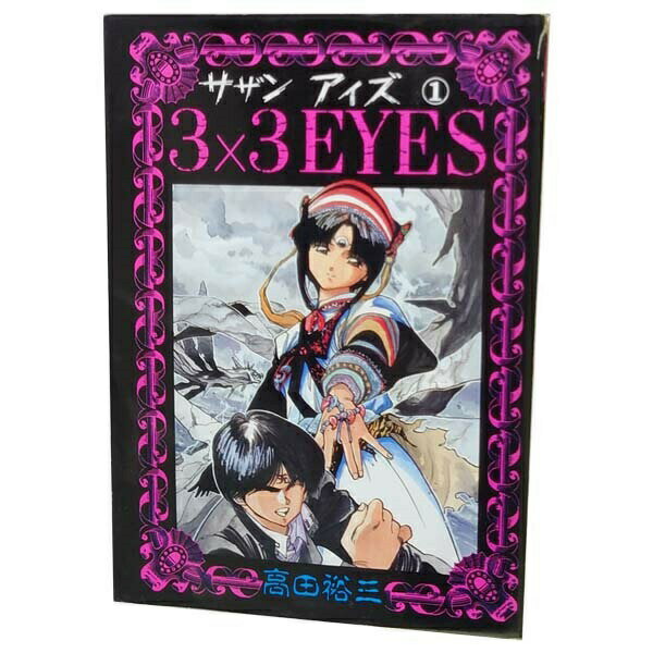 楽天市場】3 3eyes 全巻の通販
