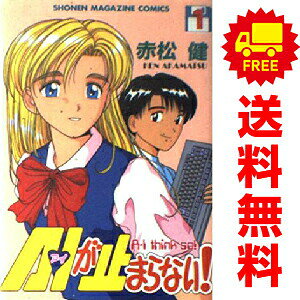 A・Iが止まらない！ 1〜9巻 漫画 全巻セット 完結 週刊マガジンKC 赤松健 講談社（少年コミック）