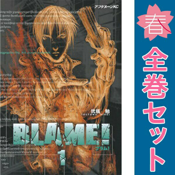 楽天市場】blame! 全巻の通販