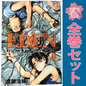 楽天市場】遠藤浩輝 EDEN 全巻の通販