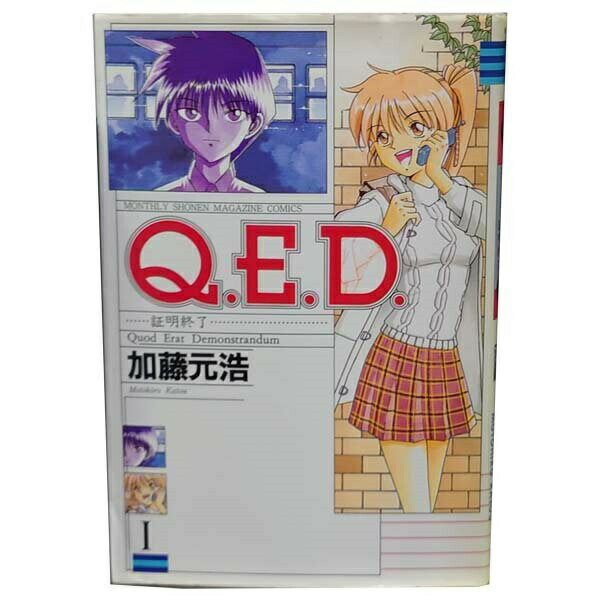 楽天市場】q.e.d.証明終了 全巻の通販