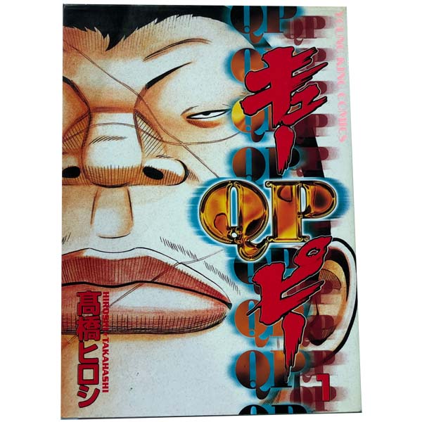 楽天市場】qp 全巻 高橋ヒロシの通販