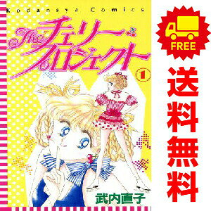 送料無料【中古】Theチェリー・プロジェクト 1〜3巻 漫画 全巻セット 完結 なかよしKC 武内直子 講談社（少女コミック）