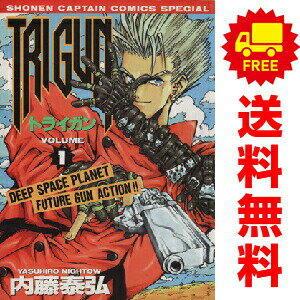 送料無料【中古】TRIGUN 1〜3巻 漫画 全巻セット 完結 少年キャプテンコミックススペシャル 内藤泰弘 徳間書店（青年コミック）
