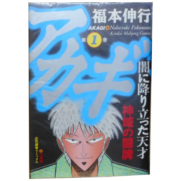 楽天市場】アカギ 漫画の通販