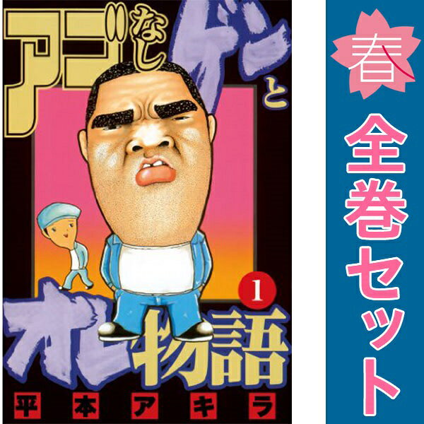 楽天市場】アゴなしゲンとオレ物語 全巻の通販