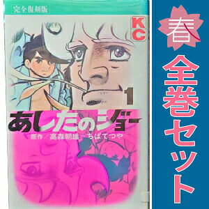 楽天市場】あしたのジョー 全巻の通販